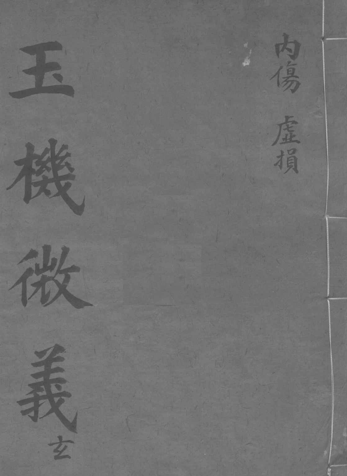玉机微义  内伤  虚损  卷18-19